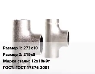 Тройник нержавеющий 273х10х219х8 Сталь: 12х18н9т ГОСТ: ГОСТ 17376-2001